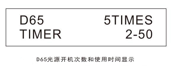 D65光源開機次數和使用時間顯示